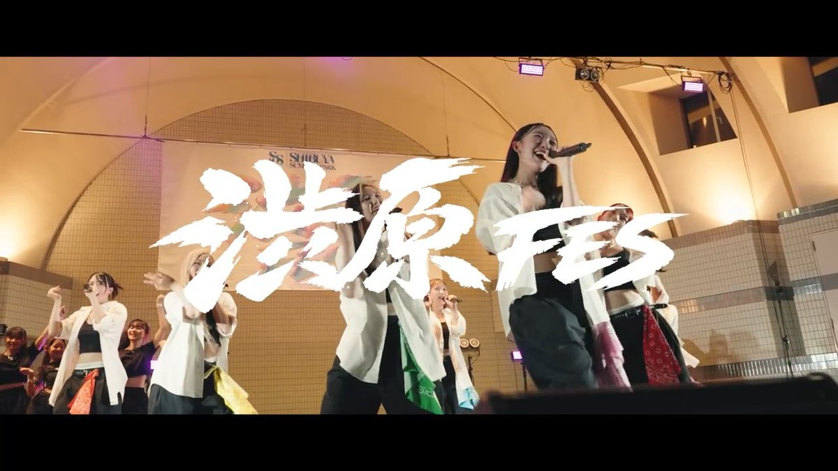 SHIBUHARA FES 2026 DAY 1 DIGEST🎥 3日間にわたって開催された 「渋原FES in SHIBUYA SUMMER PARK 2026」 DAY 1のダイジェストを公開🔥 📍代々木公園 野外ステージ #渋原FES #SHIBUYASUMMERPARK