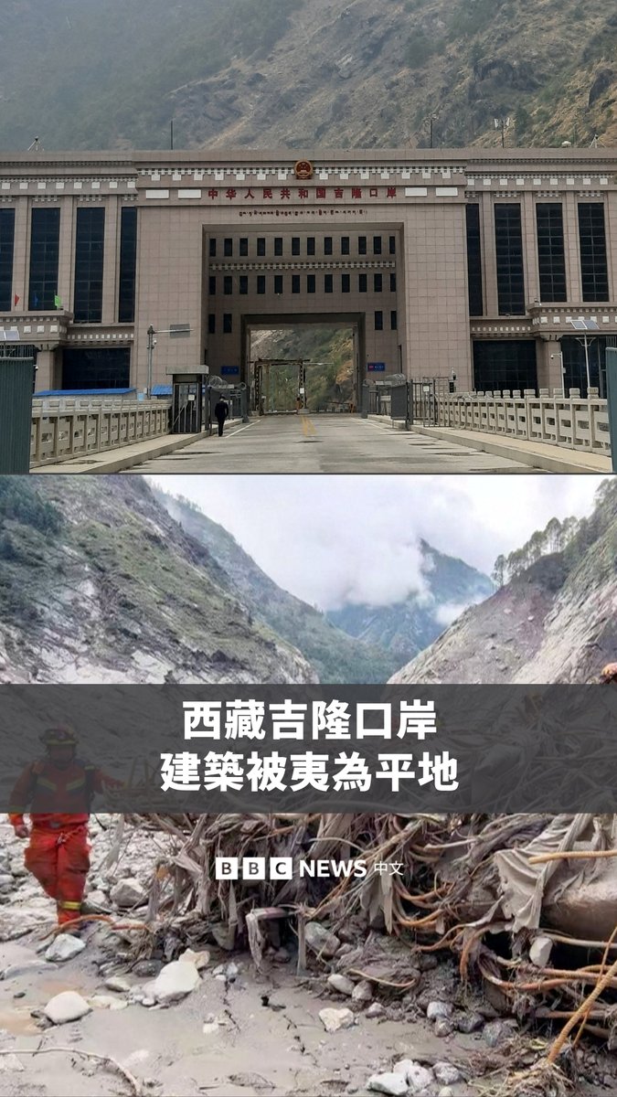 中国官方媒体周六播出救援人员抵达吉隆口岸的画面。这是西藏周三遭遇山洪和泥石流袭击的中心地带。 据报导，口岸大楼只剩钢筋骨架。卫星图像也显示，建筑物和基础设施几乎消失。 目前，中国确认有7人死亡、554人失踪。尼泊尔一侧有626人死亡，2426人失踪。