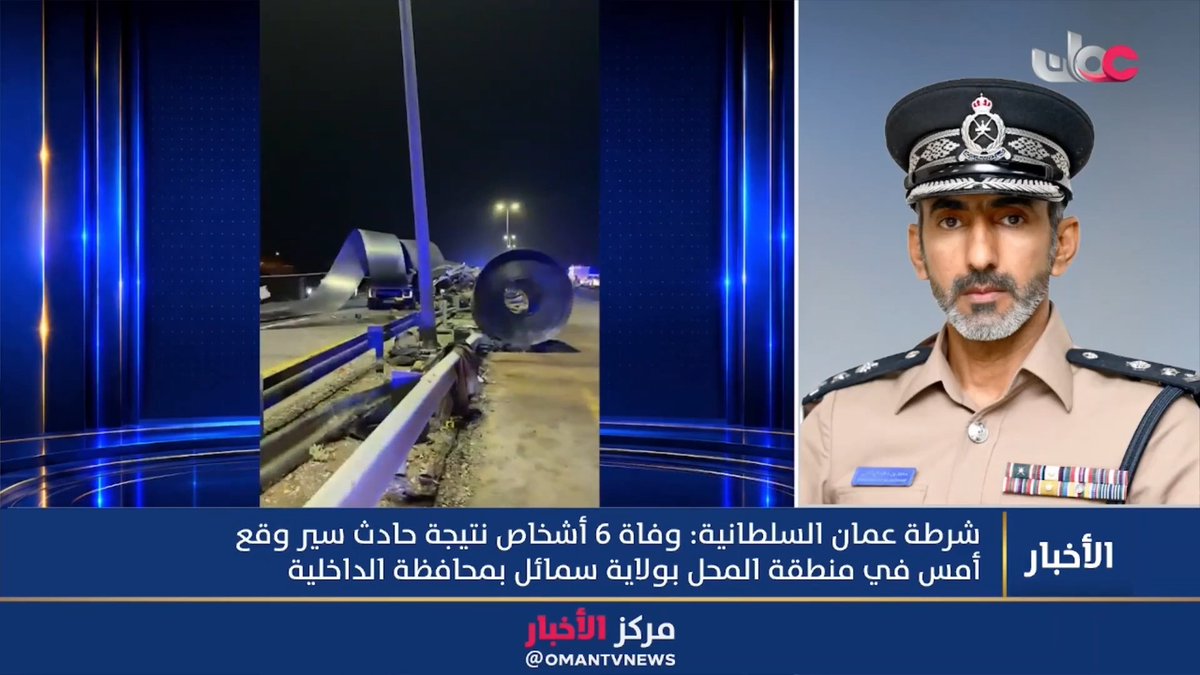 ▶️المقدم محمد بن سلام الهشامي مدير العلاقات والإعلام الأمني بشرطة عمان السلطانية: ▪️الحادث وقع قبل الساعة الثامنة من مساء يوم الجمعة حيث كانت الشاحنة المتسببة فيه من نوع قاطرة ومقطورة وتحمل لفائف من الحديد الصلب قادمة عبر طريق السلطان ثويني بن سعيد باتجاه مسقط. ▪️تزامن وقوع الحادث مع وجود حادث سابق بالقرب من الموقع ما أدى إلى ازدحام مروري تفاجأ به سائق الشاحنة. ▪️انحرفت الشاحنة إلى المسار المعاكس واستقرت كتل الحديد بين الحواجز الفاصلة بين الطريقين. ▪️بلغ عدد المركبات المتضررة والطرف في الحادث 15 مركبة. #مركز_الأخبار