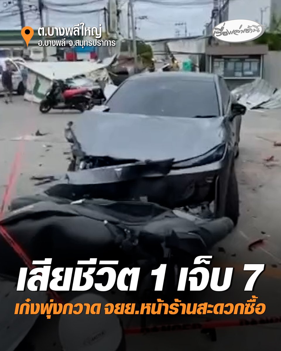 เกิดอุบัติเหตุรถเก๋งไฟฟ้าพุ่งชนรถจักรยานยนต์ 9 คัน บริเวณหน้าร้านสะดวกซื้อย่านบางพลี มีผู้ได้รับบาดเจ็บ 7 ราย เสียชีวิต 1 ราย ตร.อยู่ระหว่างสอบสวนหาสาเหตุ ดำเนินการตามกฎหมายต่อไป #เรื่องเล่าเช้านี้ #ครอบครัวข่าว3 #ข่าวช่อง3 #สมุทรปราการ #บางพลี #อุบัติเหตุ