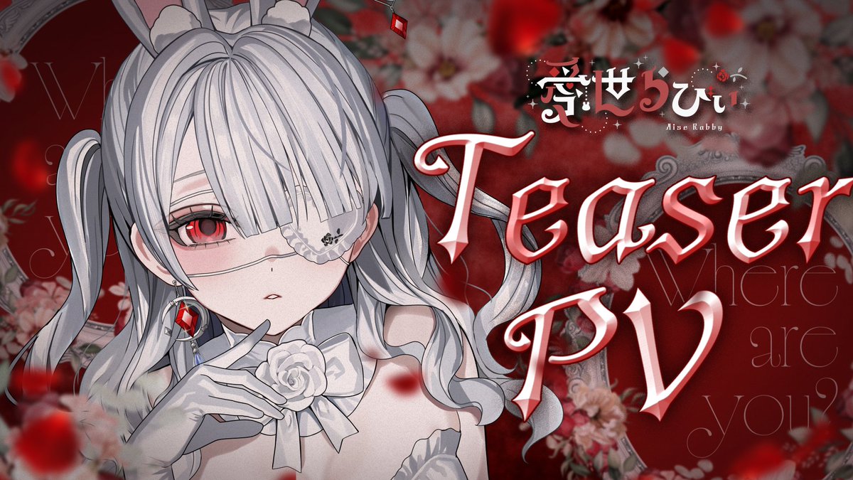 .˚⊹⁺‧┈┈┈┈┈┈┈┈┈┈┈‧⁺ ⊹˚. ティザーPV公開 .˚⊹⁺‧┈┈┈┈┈┈┈┈┈┈┈‧⁺ ⊹˚. #VTuber準備中 の迷子の白うさぎ 愛世らびぃ( ᴀɪꜱᴇ ʀᴀʙʙʏ )です...ෆ ねぇ、お願いご主人様...。 私を見つけて。