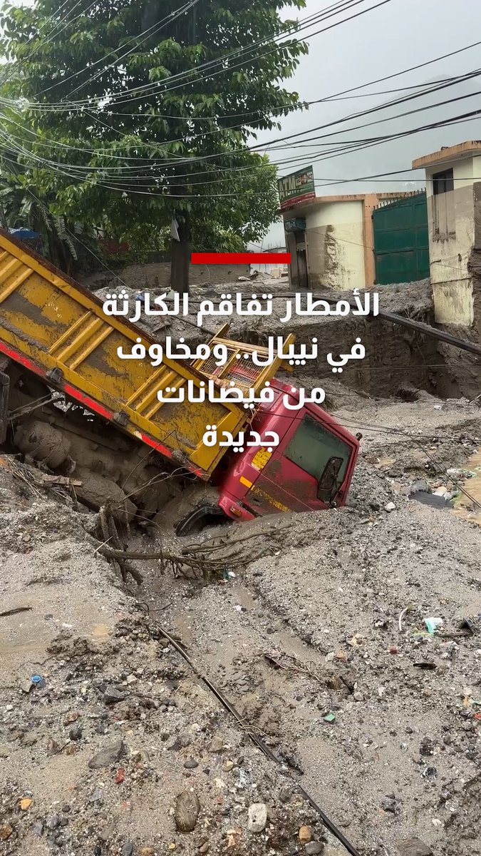 الأمطار تفاقم الكارثة في نيبال.. ومخاوف من فيضانات جديدة