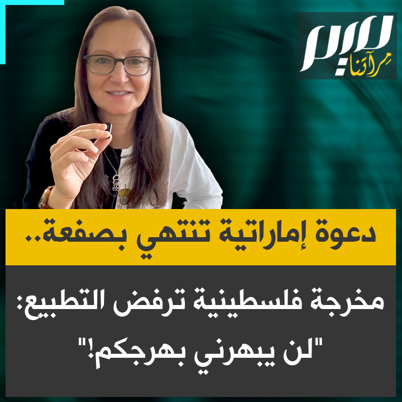 عندما حاولت الإمارات استقطاب المخرجة الفلسطينية رولا سلباق إلى حفل دبلوماسي لـ"كبار الشخصيات"، وجدت نفسها أمام أسئلة محرجة عن التطبيع والإبادة في السودان وحرية النقاش. النتيجة؟ رفض قاطع ومباشر: "لن تبهرني عبارة 'كبار الشخصيات'.. وأنا من يرفضكم".
