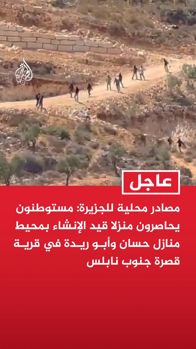 #عاجل| مصادر محلية للجزيرة: مستوطنون يحاصرون منزلا قيد الإنشاء بمحيط منازل حسان وأبو ريدة في قرية قصرة جنوب نابلس