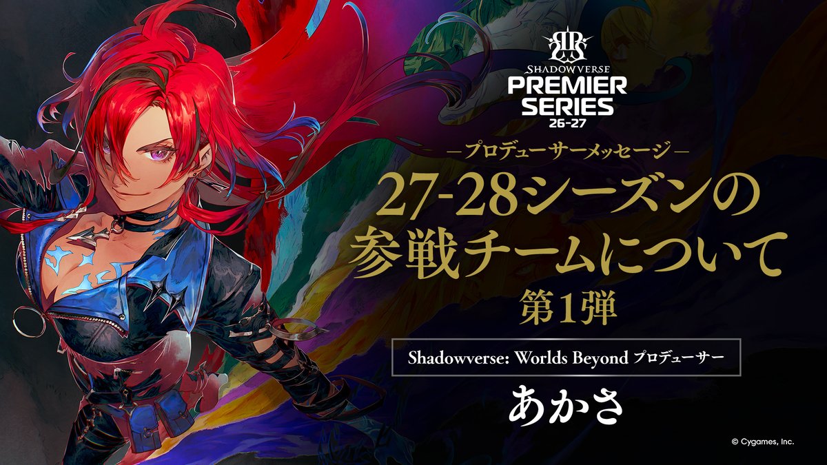【Premier Series 27-28 参戦チーム発表 第1弾】 「Shadowverse: Worlds Beyond」プロデューサーあかさ より、Premier Series 27-28シーズンの参戦チームを発表いたします。 新規参戦するチームの代表者2名よりPremier Series参戦にあたってのコメントをいただきました。ぜひご視聴ください。