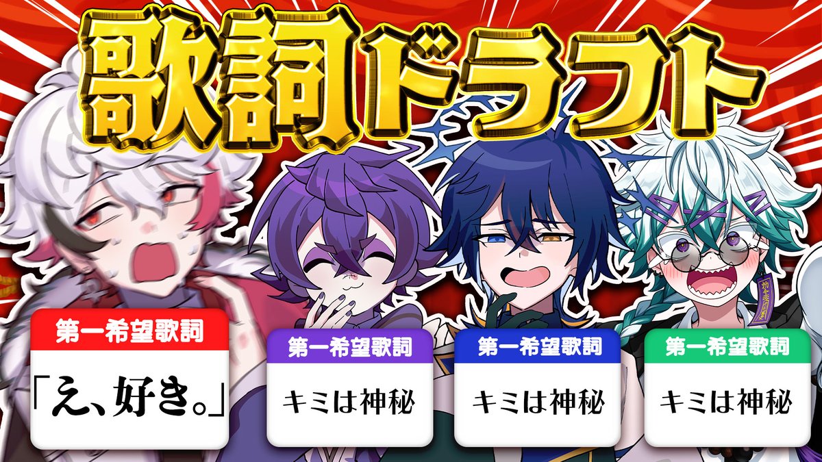 ＼歌詞を奪い合え！！／ 🎤『好きすぎて滅』歌詞分けドラフト会議！ 「このパート歌いたい！！」をかけて 4人で本気の歌詞争奪戦🔥 果たして誰がどのパートを勝ち取ったのか！？ そして完成した歌ってみたはどうなるのか……👀 ぜひ最後まで見届けてね🔥 👇動画はここから