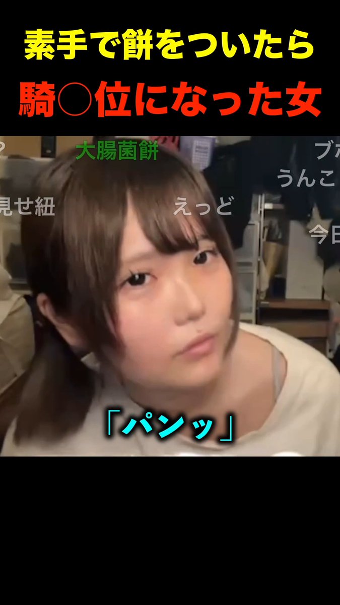 素手で餅をついたら騎〇位になったというこの女。 #ニコ生 #tako