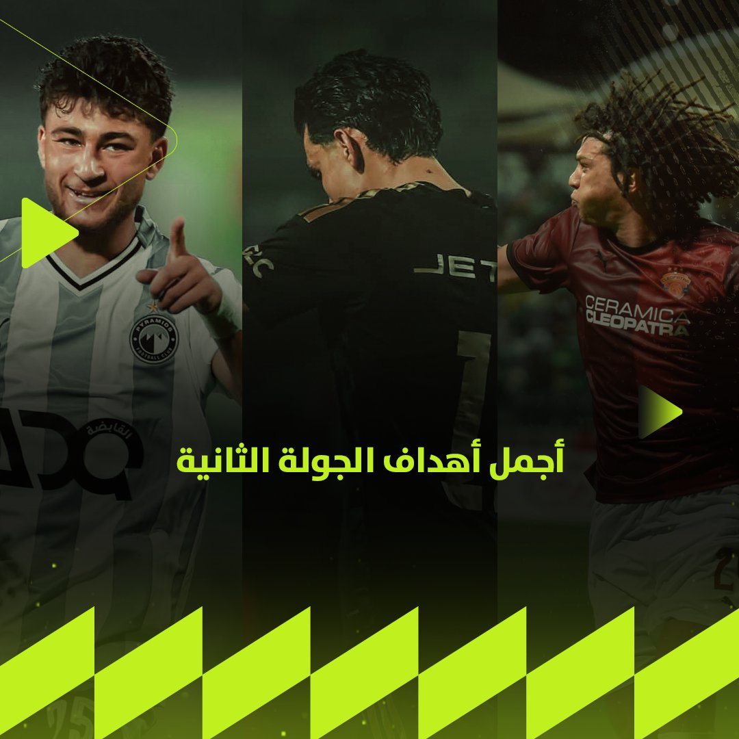 أهداف عالمية ماركة دوري ORA ⚽👌 إليكم أجمل أهداف الجولة الثانية.. قولنا مين صاحب الهدف الأفضل؟ 😎
