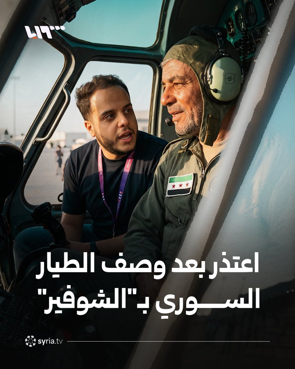 بعد وصفه العقيد الطيار بـ"الشوفير" صانع محتوى أردني يعتذر بعد موجة انتقادات من سوريين #نيو_ميديا_سوريا