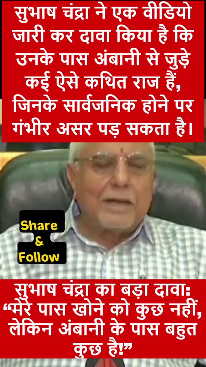 सुभाष चंद्रा ने एक वीडियो जारी कर दावा किया है कि उनके पास अंबानी से जुड़े कई ऐसे कथित राज हैं, जिनके सार्वजनिक होने पर गंभीर असर पड़ सकता है।