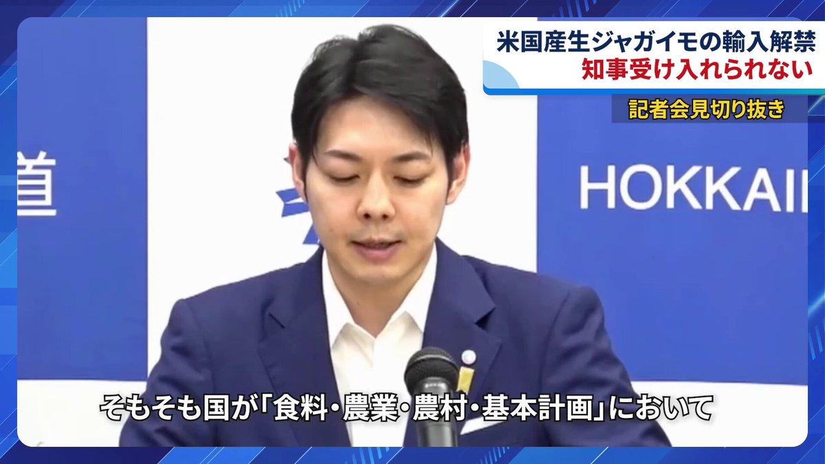 定例記者会見にて、「米国産生ジャガイモの輸入解禁について」コメントしました。