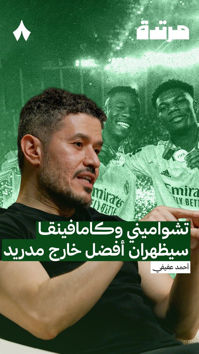 «تشواميني وكامافينقا لو كانا في نادٍ آخر لظهرا بصورة أفضل بكثير؛ تجربة ريال مدريد مميتة.» 🇫🇷🤔 أحمد عفيفي عفيفي - Afify | #بودكاست_مرتدة