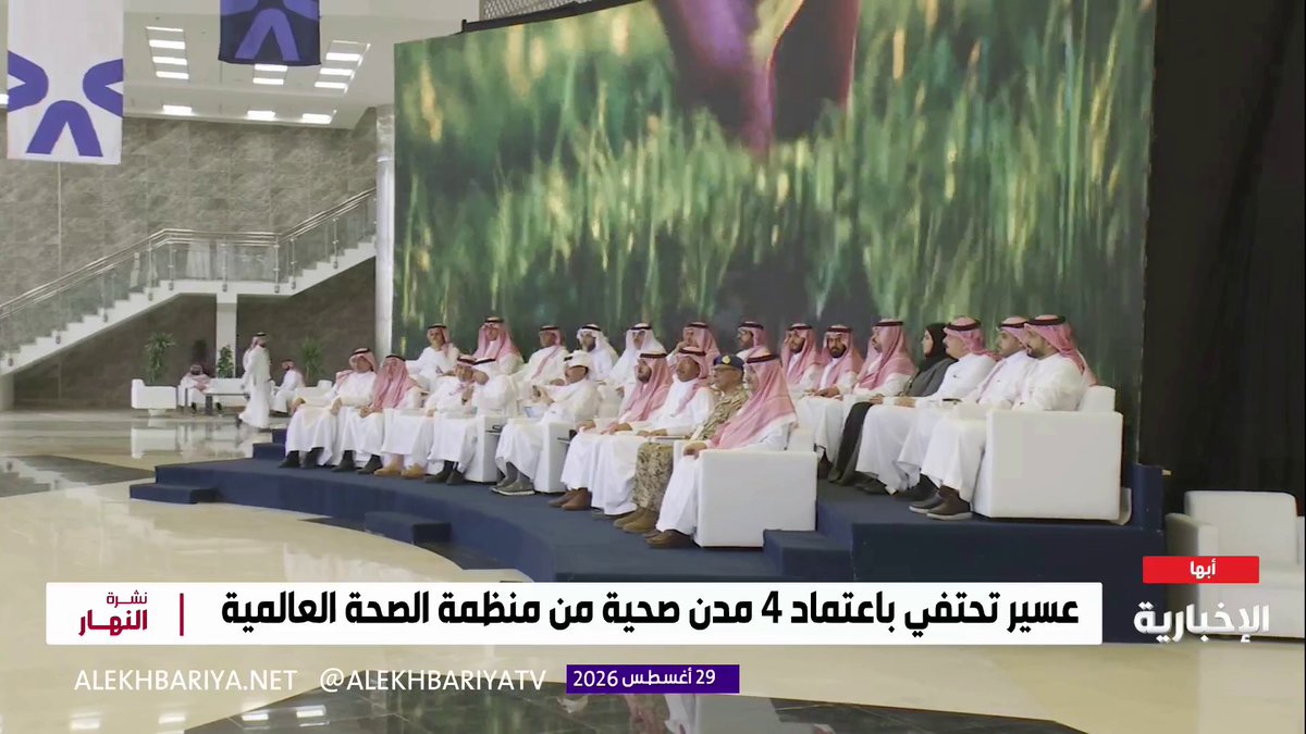 أمير منطقة عسير يقف على الخدمات الصحية بالمنطقة بحضور وزيري الصحة والتعليم.. مراسل الإخبارية عبد الله آل عبيد يطلعنا على التفاصيل