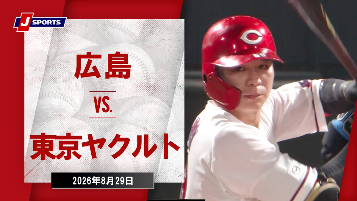 ▶️ハイライト動画▶️ J SPORTS STADIUM2026 #広島東洋カープ 🆚#東京ヤクルトスワローズ 開催日:8月29日(土) 会場名:MAZDA Zoom-Zoom スタジアム広島