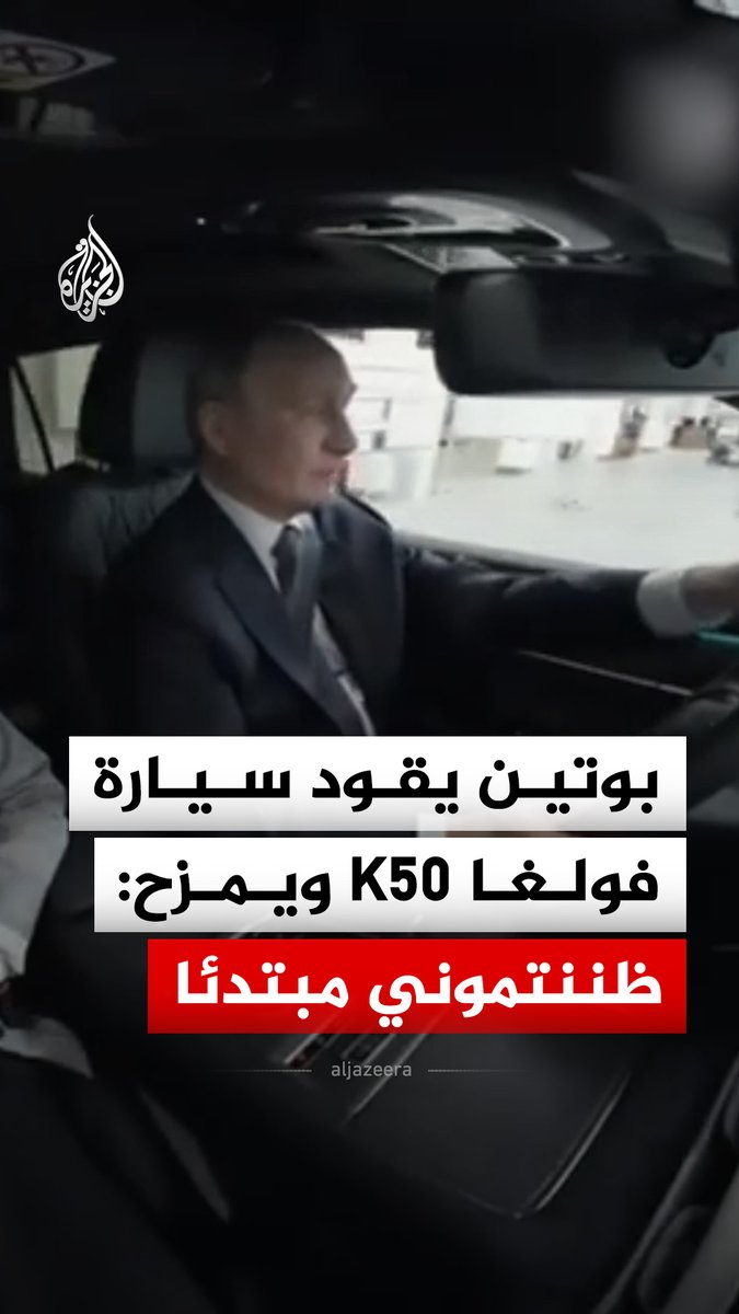 الرئيس الروسي فلاديمير بوتين يختبر قيادة سيارة "فولغا K50" الجديدة ويمازح ممثلة الشركة قائلا: "ظننتم أني سائق مبتدئ" #فيديو