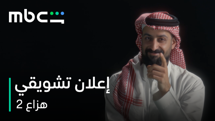 تصوير الموسم الثاني من #هزاع خلص 🔥 من أعمال شاهد الأصلية MBC قريباً على #MBCShahid