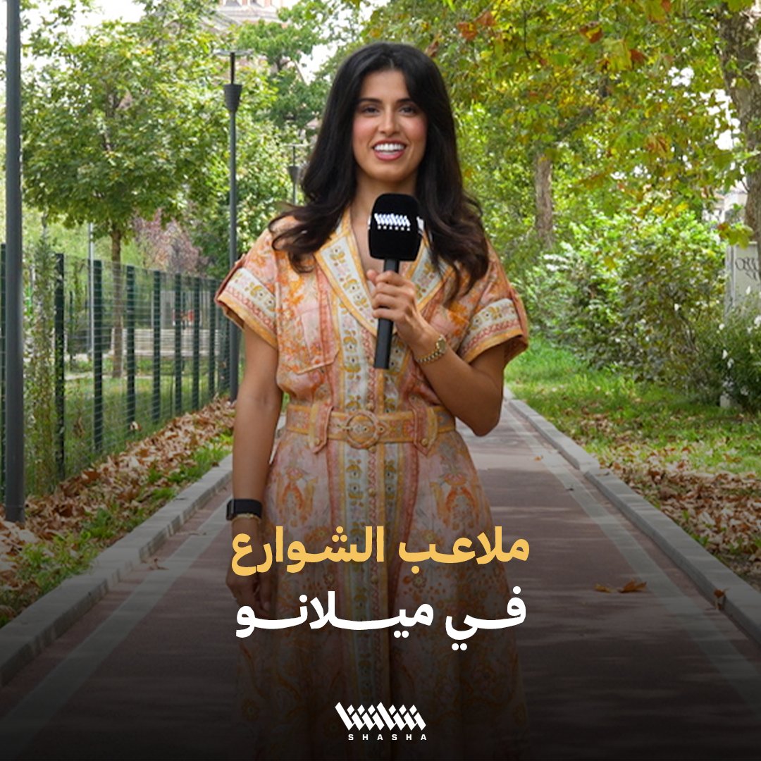 الزميلة «ايثار» في أول تقاريرها مع شاشا من قلب ميلانو🇮🇹