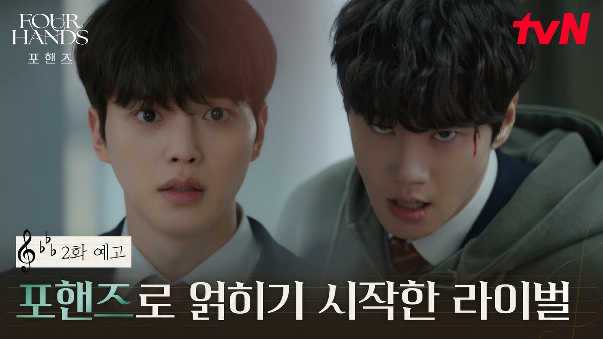[2화 예고] 전학과 동시에 퇴학 위기에 처한 정요💥 위기 속 두 사람의 포핸즈, 과연 가능할까? [토일] 밤 9:10ㅣtvN #즐거움엔20tvN #포핸즈 #FourHandsTwoSonatas