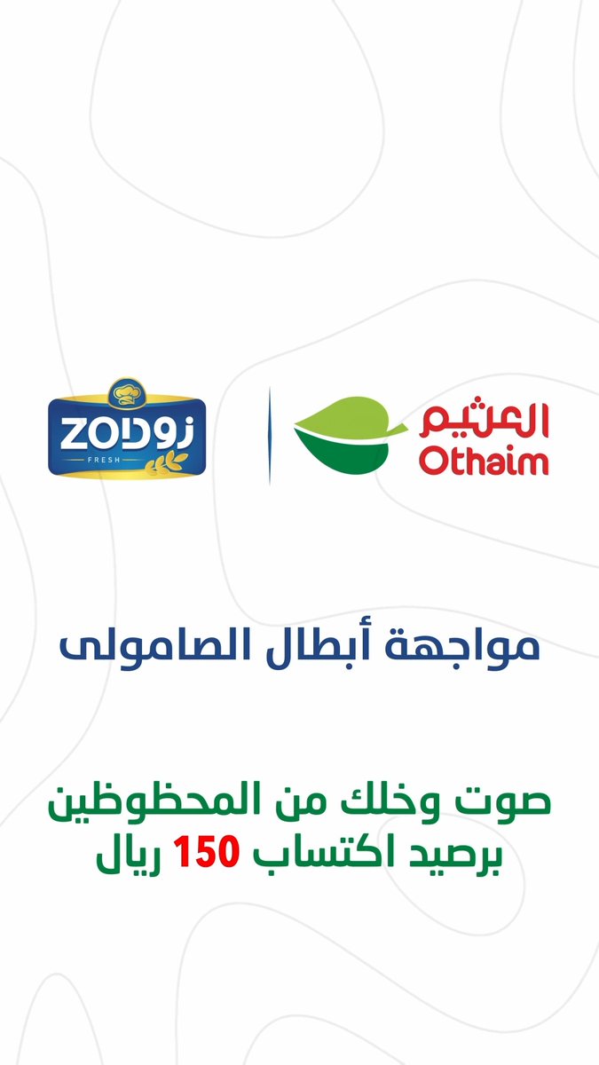 تحدي أبطال صامولي زود صامولي كيري وفلافل VS صامولي حلوم صوّت واربح معنا رصيد اكتساب بـ150ريال! كل اللي عليك: متابعة حساب أسواق العثيم منشن 3 من أصدقائك إعجاب بالمنشور طبّقها على ذوقك جرّب الوصفة وشاركنا صورتها بالتعليقات شاركنا اختيارك.. ويمكن تكون أنت المحظوظ!