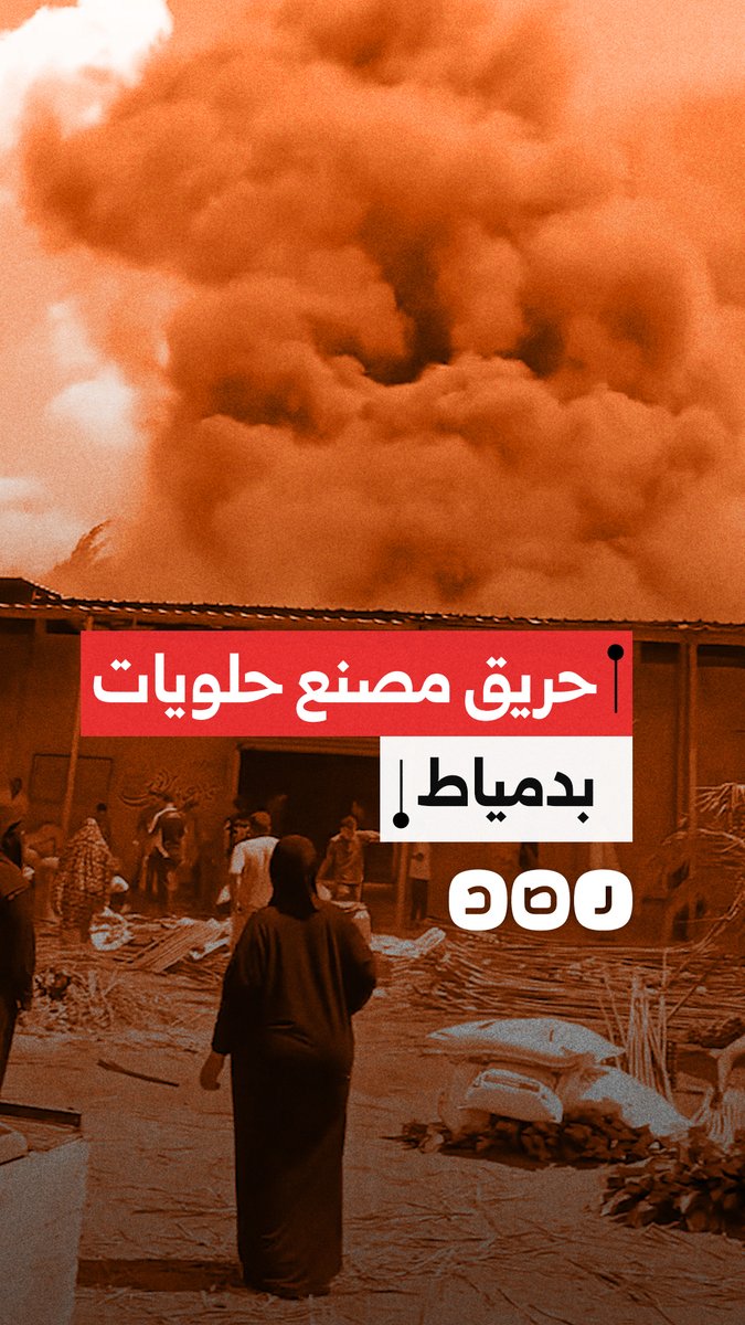حريق داخل مصنع لإنتاج الحلويات بإحدى قرى كفر البطيخ في دمياط وسط تصاعد كثيف للدخان