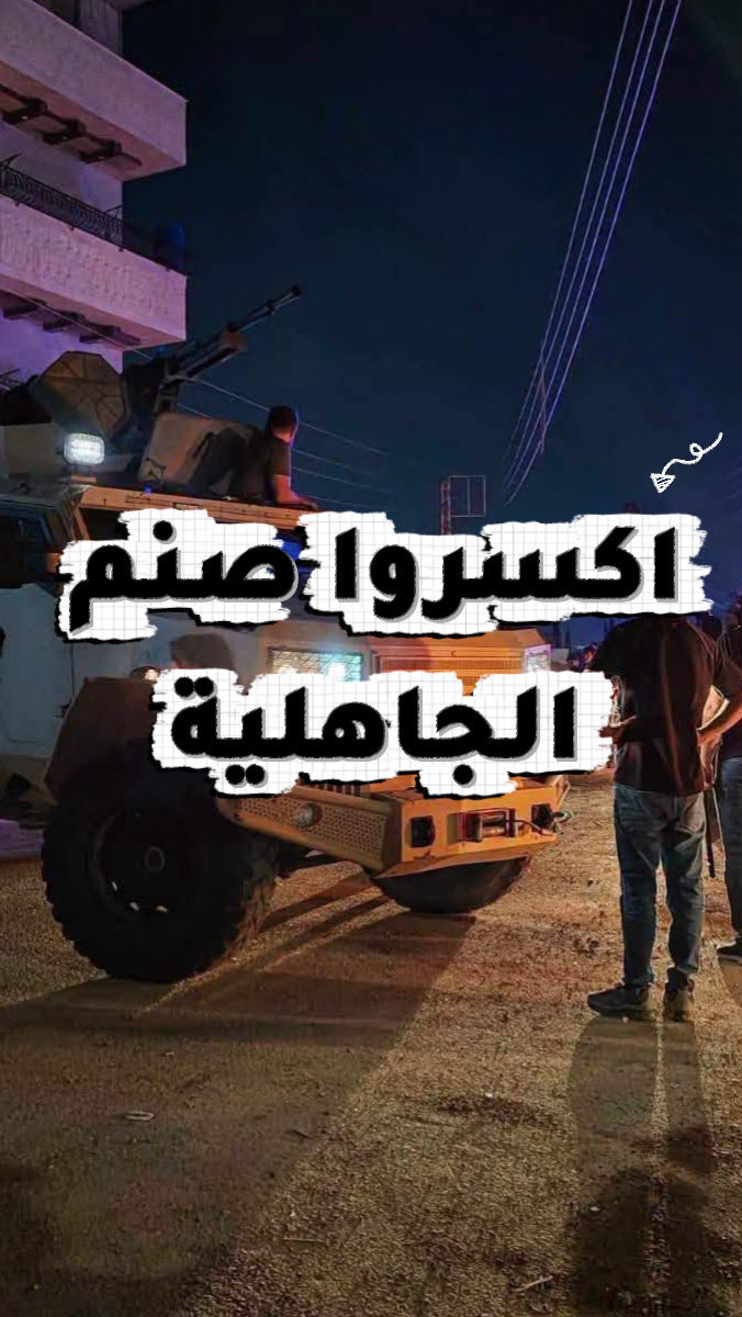فزعات جاهلية في جديدة عرطوز في ريف دمشق توجب علينا كسر صنم المناطقية دم المسلم على المسلم حرام