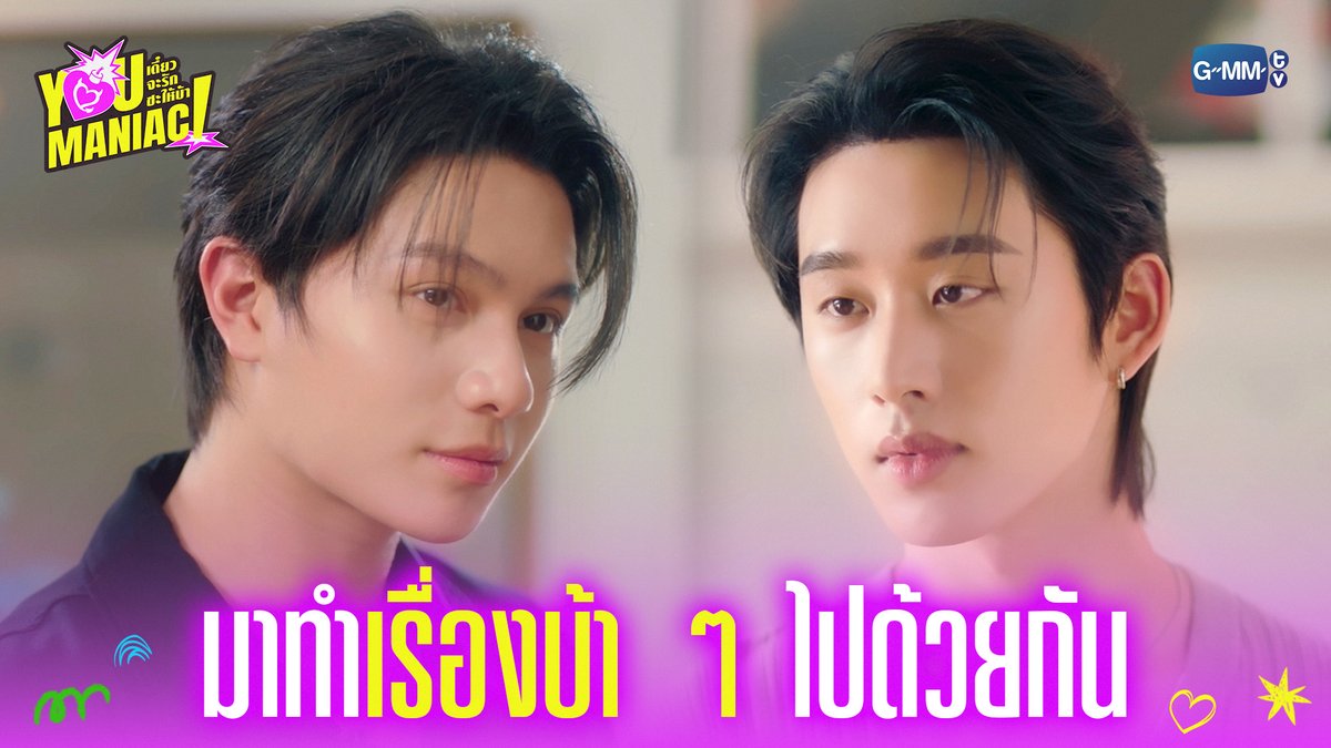 มาทำเรื่องบ้า ๆ ไปด้วยกัน 🔥 #YouManiacSeriesEP1 “You Maniac เดี๋ยวจะรักซะให้บ้า” ❤️‍🔥 ทุกวันเสาร์ เวลา 20:30 น. ดูทีวี ช่อง GMM25 ดูย้อนหลัง แอป oneD ที่เดียว เวลา 21:30 น. #YouManiacSeries #GMMTV วิลเลี่ยม จักกะปรั๊ดดดดด est_rvp