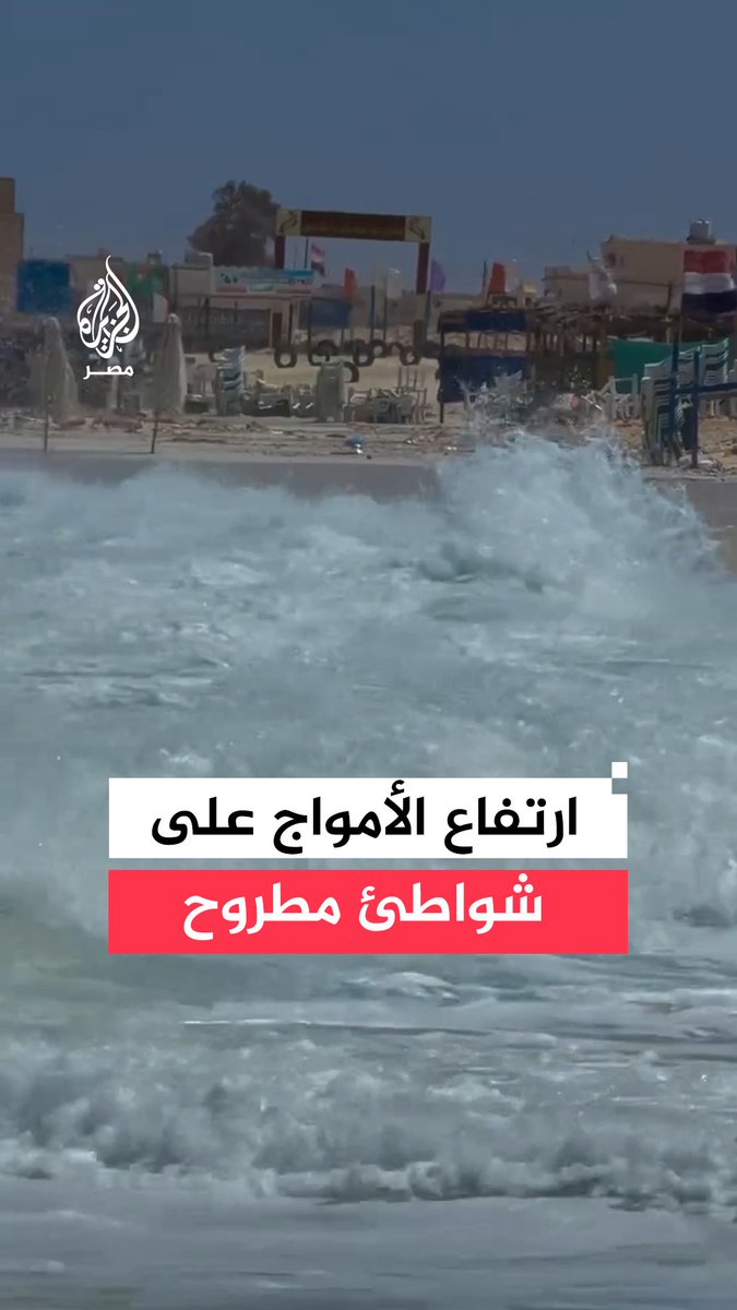مشاهد لارتفاع أمواج البحر على شاطئ الأبيض في مطروح بعد قرار المحافظة إغلاق الشواطئ ومنع نزول المصطافين حرصًا على سلامتهم