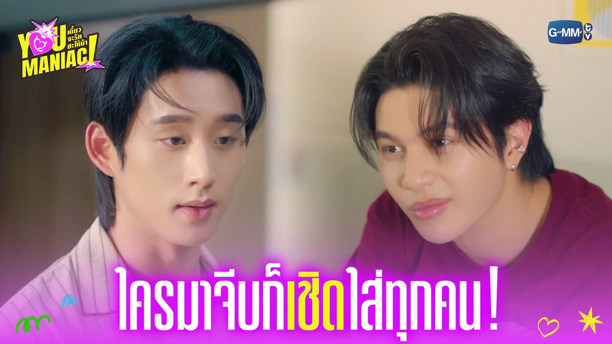 ใครมาจีบก็เชิดใส่ทุกคน! #YouManiacSeriesEP1 “You Maniac เดี๋ยวจะรักซะให้บ้า” ❤️🔥 ทุกวันเสาร์ เวลา 20:30 น. ดูทีวี ช่อง GMM25 ดูย้อนหลัง แอป oneD ที่เดียว เวลา 21:30 น. #YouManiacSeries #GMMTV วิลเลี่ยม จักกะปรั๊ดดดดด est_rvp Tinnasit