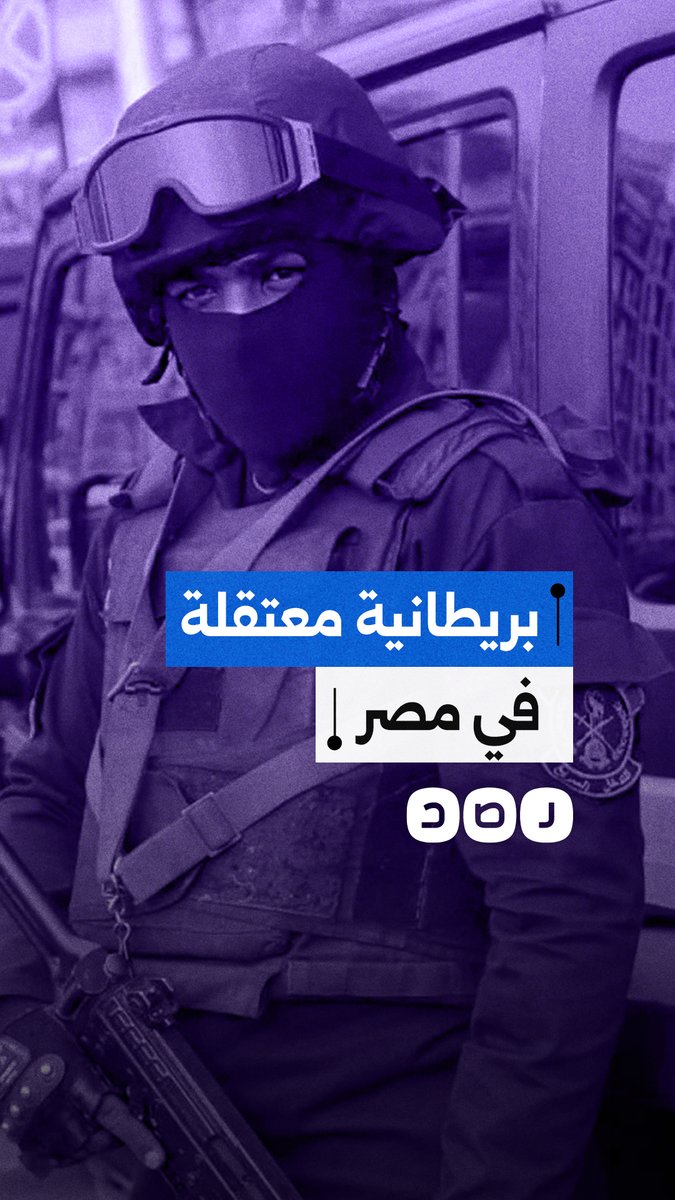 رهينة في قبضة الأمن.. لندن تواجه ضغوطا لإنقاذ مواطنة بريطانية اعتقلها نظام السيسي انتقاما من شقيقتها