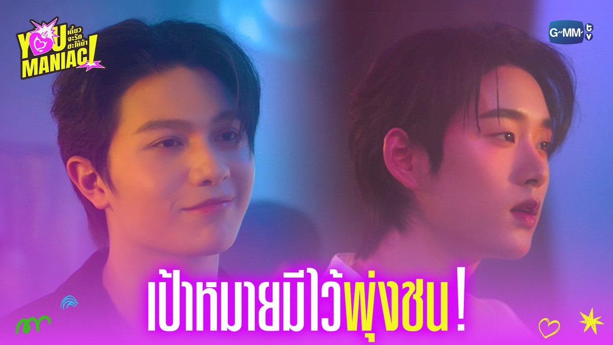 เป้าหมายมีไว้พุ่งชน ❤️ #YouManiacSeriesEP1 “You Maniac เดี๋ยวจะรักซะให้บ้า” ❤️🔥 ทุกวันเสาร์ เวลา 20:30 น. ดูทีวี ช่อง GMM25 ดูย้อนหลัง แอป oneD ที่เดียว เวลา 21:30 น. #YouManiacSeries #GMMTV วิลเลี่ยม จักกะปรั๊ดดดดด est_rvp