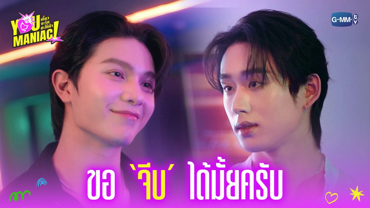 ขอ ‘จีบ’ ได้มั้ยครับ 💖 #YouManiacSeriesEP1 “You Maniac เดี๋ยวจะรักซะให้บ้า” ❤️‍🔥 ทุกวันเสาร์ เวลา 20:30 น. ดูทีวี ช่อง GMM25 ดูย้อนหลัง แอป oneD ที่เดียว เวลา 21:30 น. #YouManiacSeries #GMMTV วิลเลี่ยม จักกะปรั๊ดดดดด est_rvp