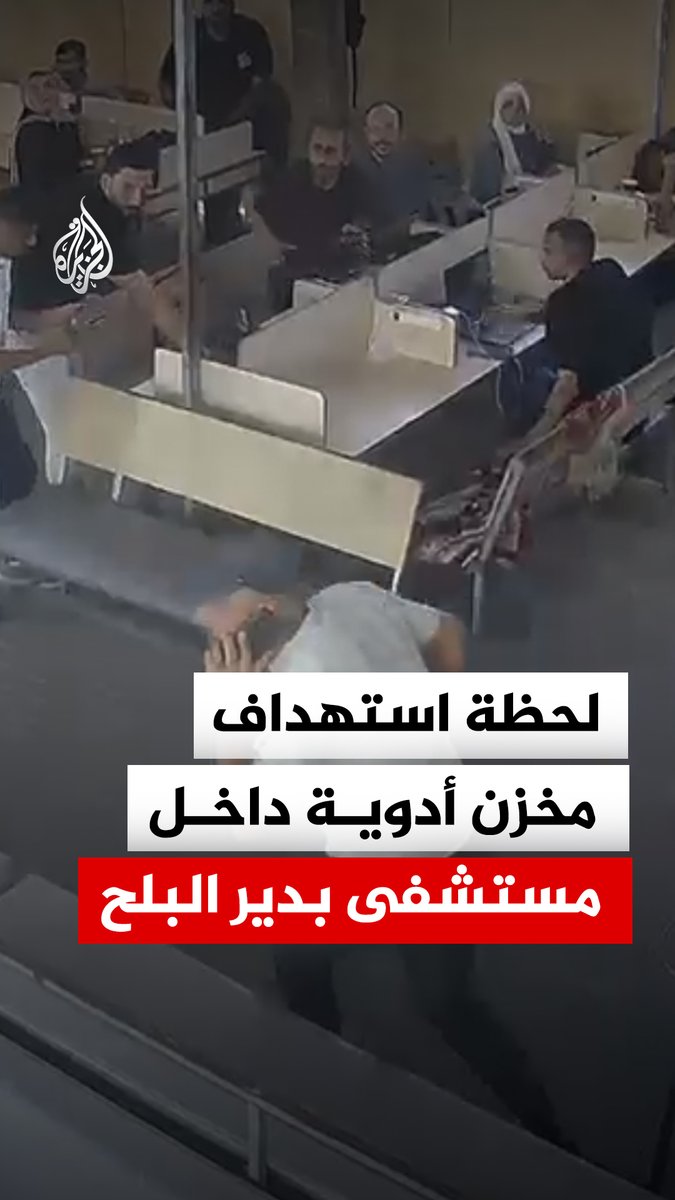 لحظة استهداف الاحتلال الإسرائيلي مخزن أدوية داخل مستشفى شهداء الأقصى في دير البلح وسط قطاع غزة #فيديو