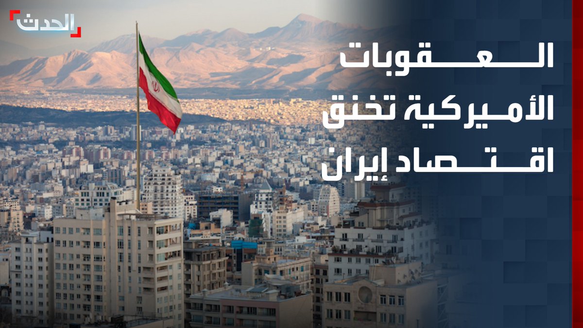 "واشنطن تراهن على معركة أطول أمداً وأقل كلفة عليها".. العقوبات الأميركية تضيق الخناق على الاقتصاد الإيراني