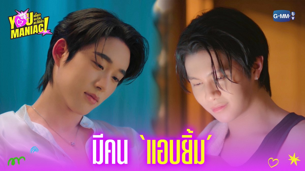 มีคน ‘แอบยิ้ม’ ☺️ #YouManiacSeriesEP1 “You Maniac เดี๋ยวจะรักซะให้บ้า” ❤️‍🔥 ทุกวันเสาร์ เวลา 20:30 น. ดูทีวี ช่อง GMM25 ดูย้อนหลัง แอป oneD ที่เดียว เวลา 21:30 น. #YouManiacSeries #GMMTV วิลเลี่ยม จักกะปรั๊ดดดดด est_rvp