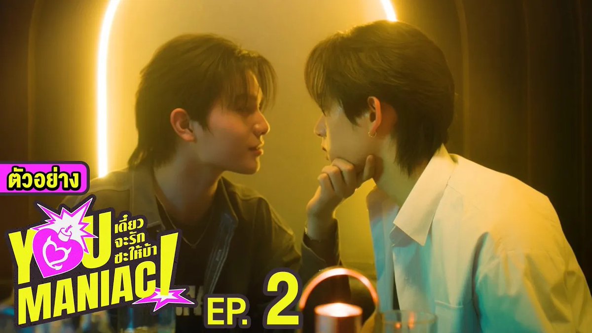 ตัวอย่าง EP.2 | You Maniac เดี๋ยวจะรักซะให้บ้า #YouManiacSeriesEP1 “You Maniac เดี๋ยวจะรักซะให้บ้า” ❤️🔥 ทุกวันเสาร์ เวลา 20:30 น. ดูทีวี ช่อง GMM25 ดูย้อนหลัง แอป oneD ที่เดียว เวลา 21:30 น. #YouManiacSeries #GMMTV วิลเลี่ยม จักกะปรั๊ดดดดด est_rvp Tinnasit Kin Thanachai