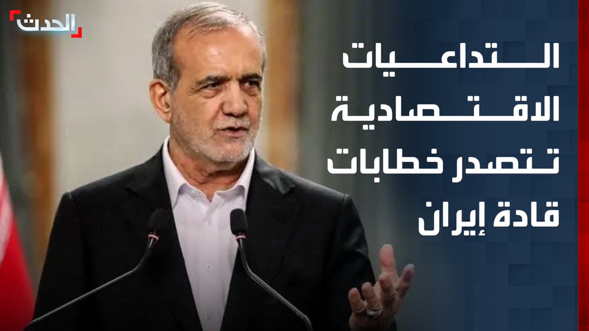 "مجتبى خامنئي يدعو لمعالجة الأزمات الاقتصادية والمعيشية وبزشكيان يعلن تراجع الصادرات والواردات بنسبة 35%".. التداعيات الاقتصادية تتصدر خطابات القيادة الإيرانية