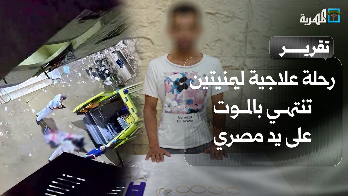 رحلة علاجية لأم يمنية وابنتها تنتهي بالموت على يد مواطن مصري وتنديد واسع بهذه الجريمة البشعه .