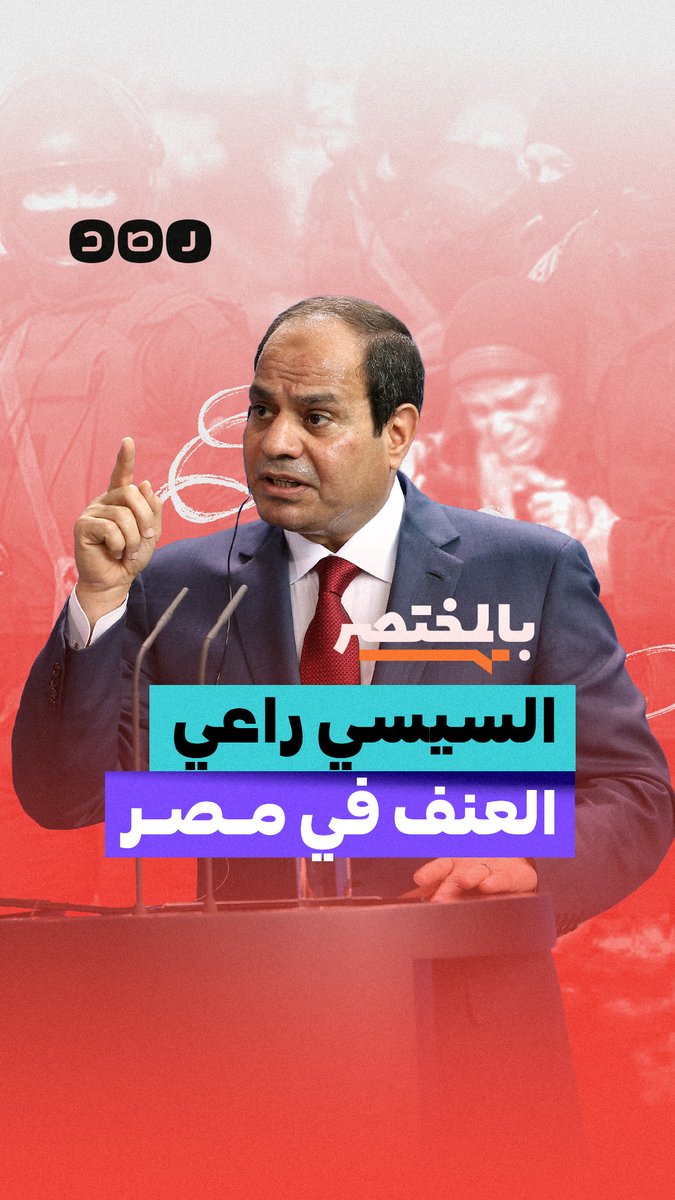 بالمختصر | كيف حوّل السيسي المصريين من شعب طيب إلى مجتمع عنيف؟