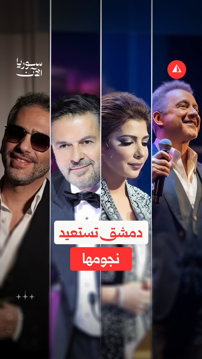 بعد سنوات من الغياب.. نجوم يعودون إلى دمشق، وأصوات جديدة تعيد رسم مشهد حفلاتها #نيوميديا