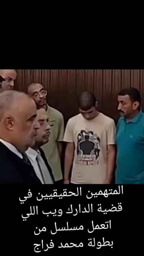 جزء من كلام القاضي للمتهمين الأصليين في قضية الدارك ويب وسماع اعترافاتهم.. المتهم الاصلي اسمه طارق مش علاء زي المسلسل والمتهم التاني اسمه عليّ الدين
