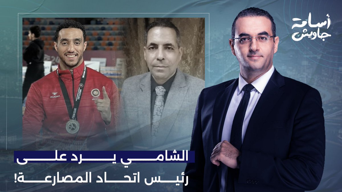 لاعب منتخب مصر "محمد الشامي" يرد على رئيس اتحاد المصارعة ويكشف الأسباب المؤلمة لهروبه!!