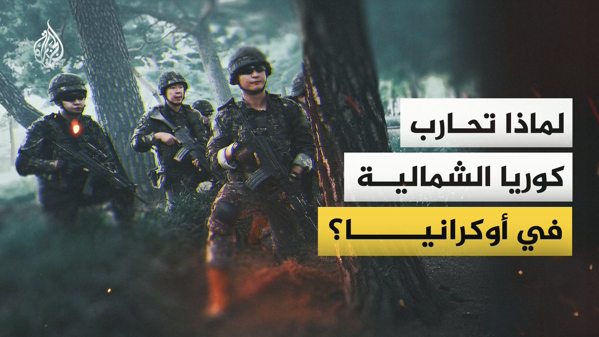 مكاسب اقتصادية لا تقل عن 14 مليار دولار، وخبرات قتالية نادرة.. كيف استفادت كوريا الشمالية من دخول الحرب الروسية على أوكرانيا؟ #الجزيرة_فيديو
