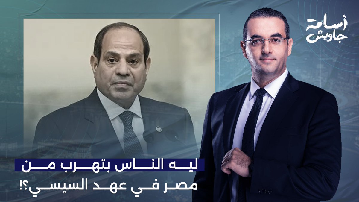 أنا بتوصلني رسائل يوميًا بالآلاف من ناس عايزه تهج وتسيب مصر بسبب سيئ الذكر!!