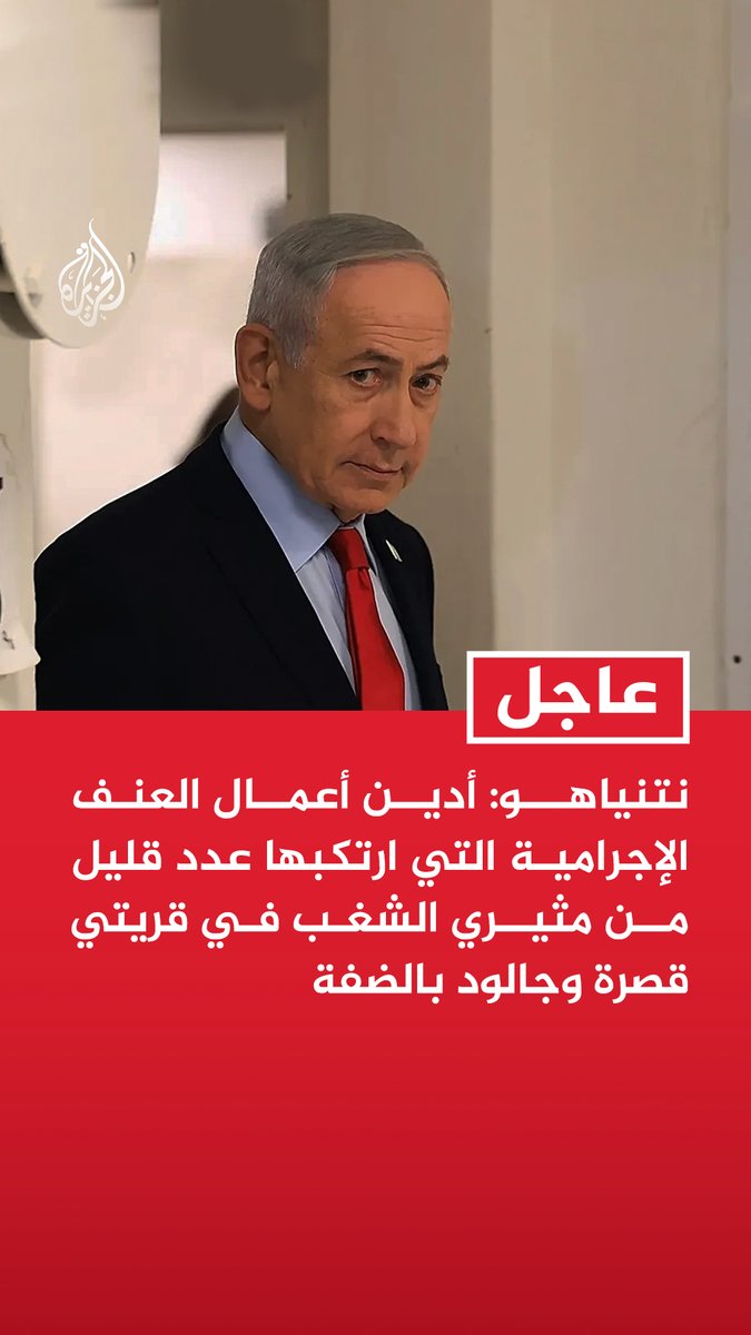 #عاجل | نتنياهو: أدين أعمال العنف الإجرامية التي ارتكبها عدد قليل من مثيري الشغب في قريتي قصرة وجالود بالضفة - مثيرو الشغب يظلمون المستوطنين الملتزمين بالقانون ويعرقلون مهام الجيش ويضرون بمكانة إسرائيل - أتوقع من مسؤولي إنفاذ القانون اعتقال مثيري الشغب وتقديمهم للعدالة في أسرع وقت ممكن