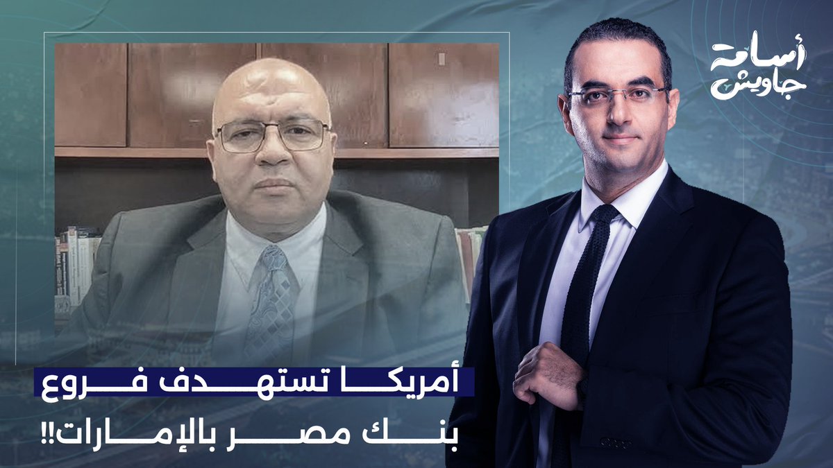 شريان اقتصادي لإيـ ـران.. د. مصطفى شاهين يكشف سر العقوبات الأمريكية على بنك مصر.. هل فلوسك في خطر؟!