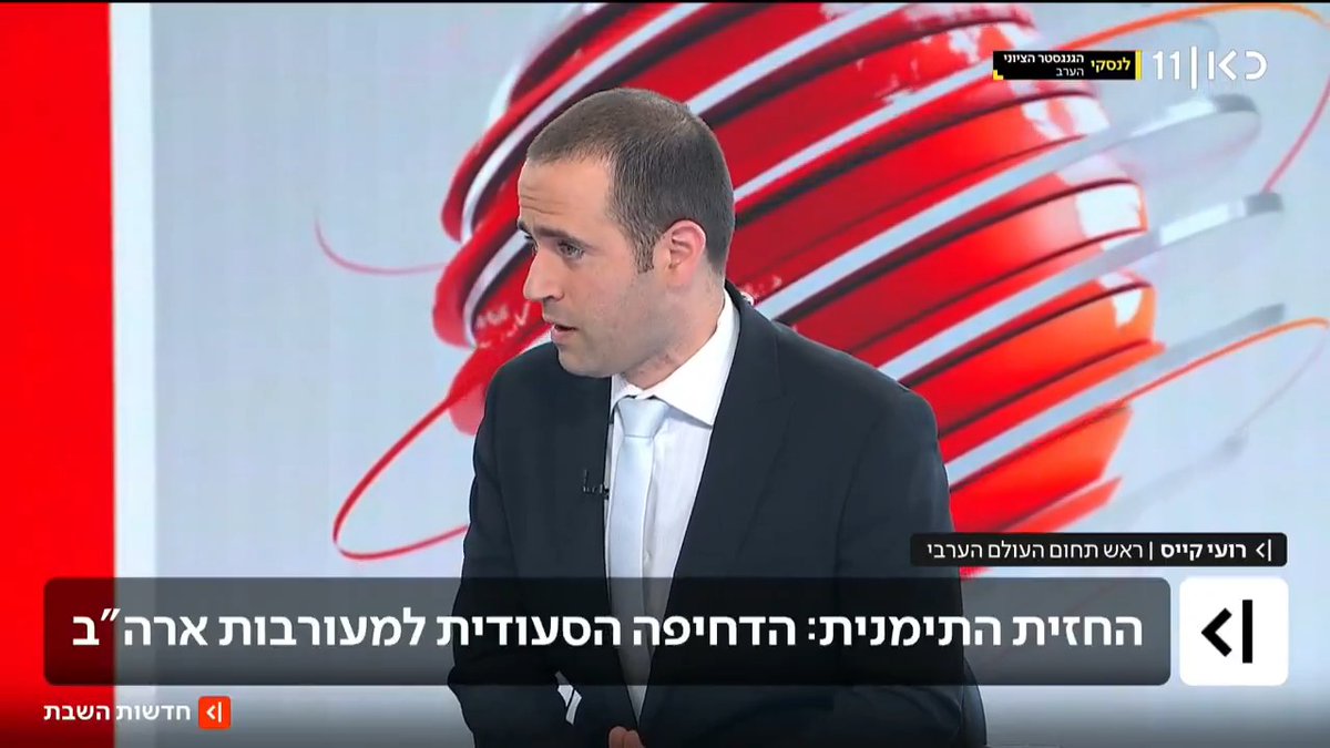 האמריקנים נמנעים מלפתוח חזית נוספת: בסעודיה פנו לארה"ב בבקשה שיובילו מערכה חדשה נגד המורדים החות'ים בתימן | roi kais • روعي كايس • רועי קייס עם הפרטים #חדשותהשבת עם Ayala Hasson.
