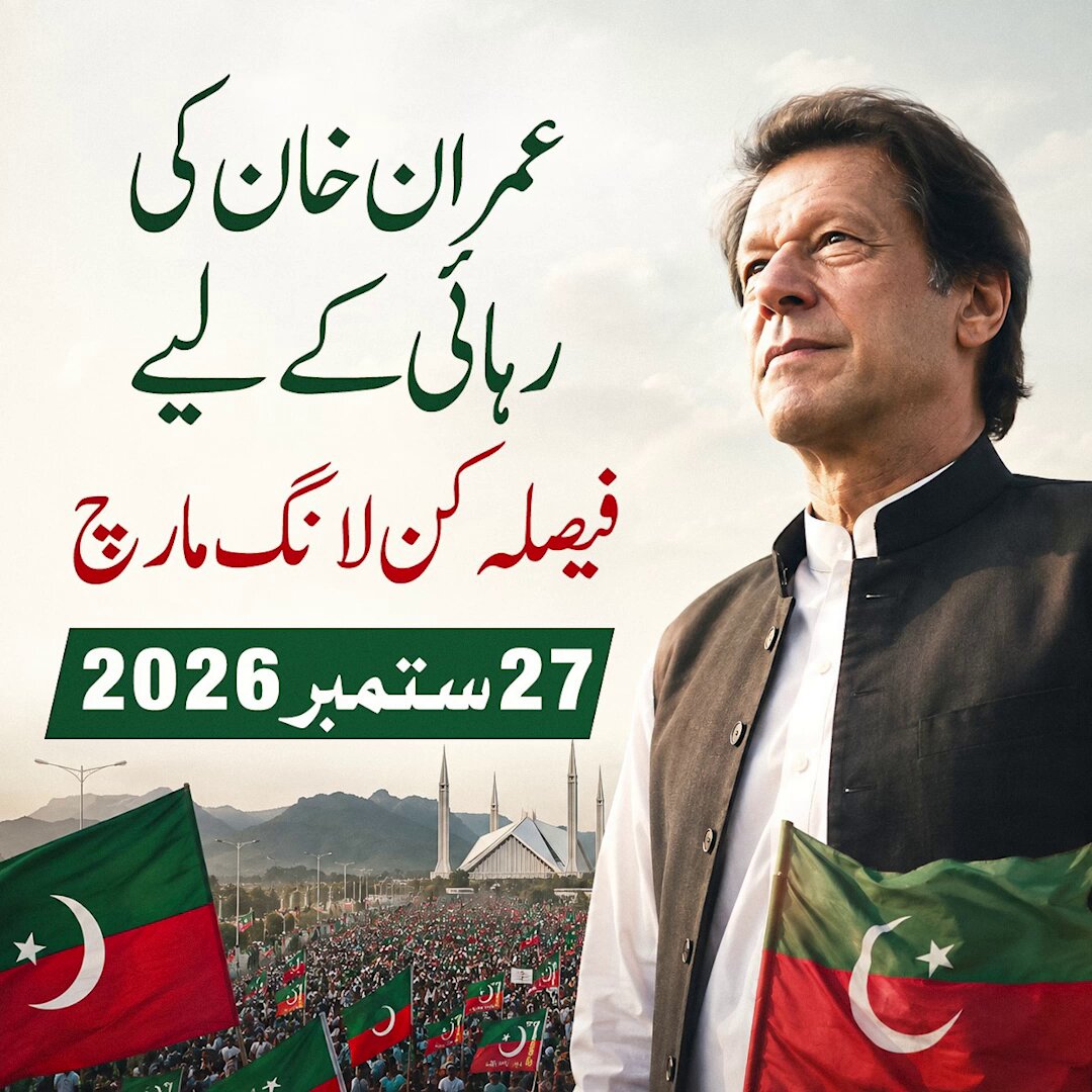 سپریم کورٹ کے واضح احکامات کے باوجود عمران خان کی صحت کو لے کر کھلواڑ اٹھو اس سے پہلے بہت دیر ہوجائے #LongMarchOnSeptember27th