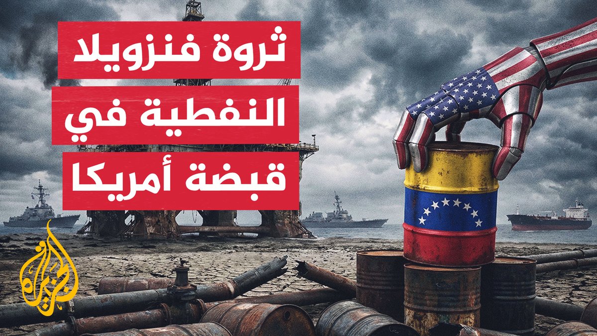 65 مليار برميل نفط تحت الأرض الفنزويلية.. واشنطن شريكة لكاراكاس في صفقة يصفها ترمب بالأعظم في تاريخ النفط #الأخبار