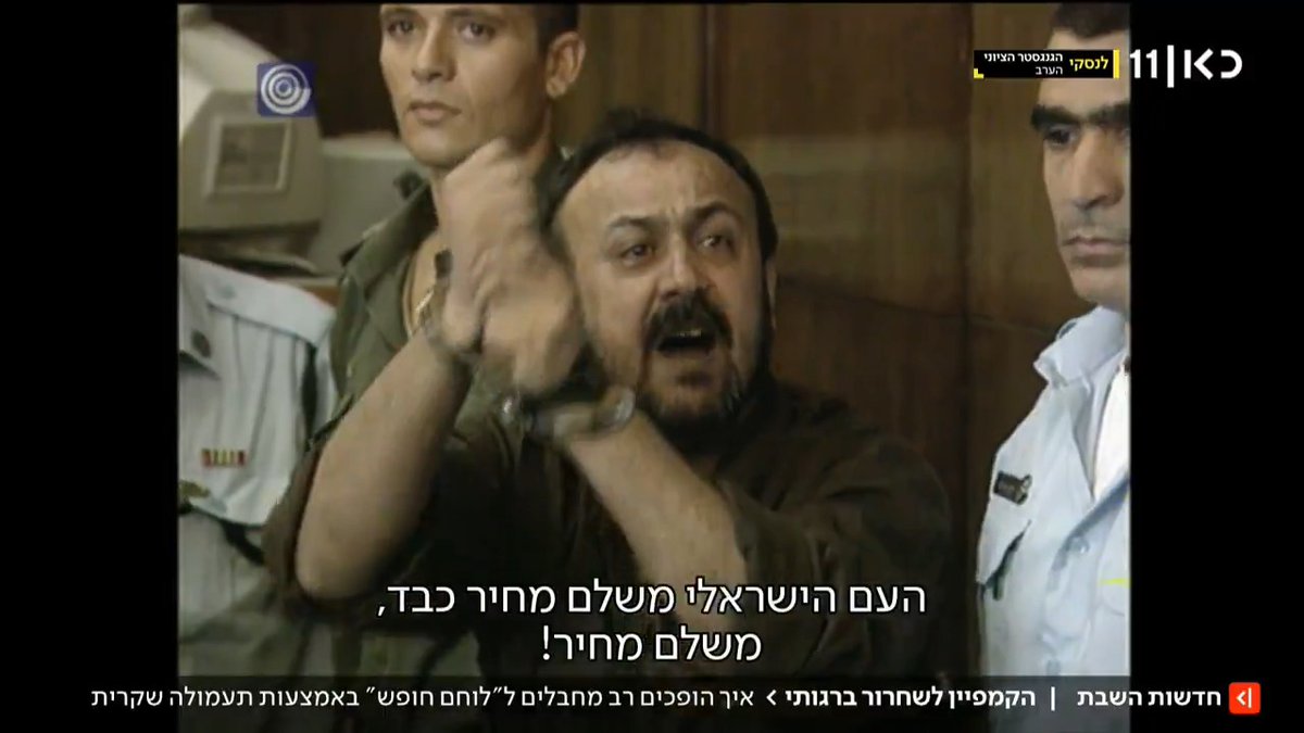 הקמפיין לשחרור ברגותי - איך הופכים רב מחבלים ל"לוחם חופש" באמצעות תעמולה שקרית? | כתבתה של Ayala Hasson. #חדשותהשבת