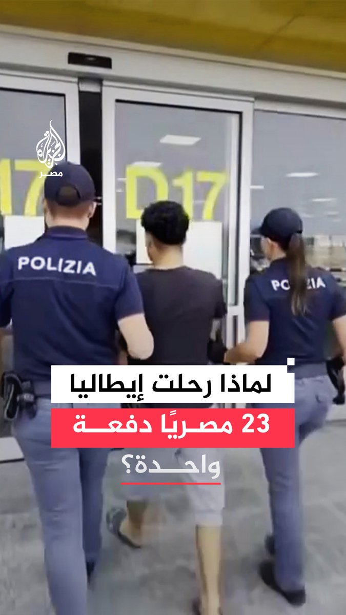 إيطاليا ترحل 23 مصريًا على متن طائرة واحدة متجهة إلى القاهرة بعد احتجازهم في مراكز أمنية وصدور أحكام قضائية بإبعادهم.. ما التفاصيل؟
